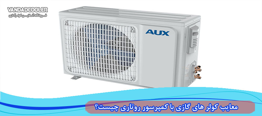 معایب کولر های گازی با کمپرسور روتاری چیست؟